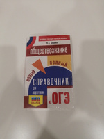 ОГЭ. Обществознание. Новый полный справочник для подготовки к ОГЭ | Баранов Петр Анатольевич #10, Анастасия К.