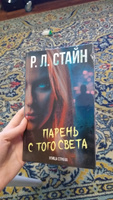 Парень с того света | Стайн Роберт Лоуренс #5, Ирина М.