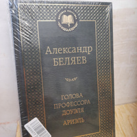 Голова профессора Доуэля. Ариэль | Беляев Александр Романович #4, Дмитрий С.