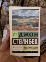 К востоку от Эдема | Стейнбек Джон #1, Илона Д.