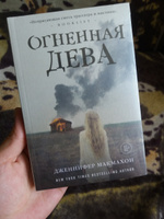 Огненная дева | МакМахон Дженнифер #4, Евгения А.