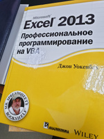 Excel 2013. Профессиональное программирование на VBA | Уокенбах Джон #1, Линар