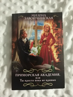 Приморская академия, или Ты просто пока не привык | Завойчинская Милена Валерьевна #4, Светлана К.