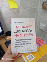 Тренажер для мозга на 60 дней. Развивай внимание, память, логику, интеллект в любом возрасте! | Кавашима Рюта #4, Кристина С.