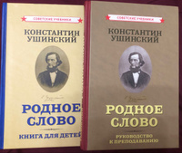 Родное слово. Комплект из 2-х книг (1949) | Ушинский Константин Дмитриевич #1, иванова н