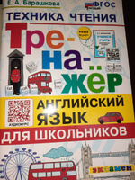 Английский язык 2-3 классы. Тренажер. Техника чтения для школьников. ФГОС НОВЫЙ | Барашкова Елена Александровна #5, Надежда С.