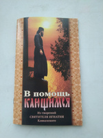 В помощь кающимся. Из творений Святителя Игнатия Ставропольского #3, Жуков В.