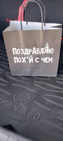 Подарочный пакет бумажный крафтовый с надписью приколом, упаковка для подарков, 22 х 22 х 11 см #62, Александр Ш.