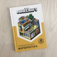 Minecraft. Руководство для архитектора. #40, Светлана Ш.