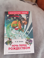 Гоголь Н. Ночь перед Рождеством. Сказочная повесть Внеклассное чтение 1-5 классы | Гоголь Николай Васильевич #8, Екатерина М.