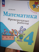 Математика 4 класс. Проверочные работы (к новому ФП). УМК Школа России. ФГОС | Волкова Светлана Ивановна #7, Радмила Р.