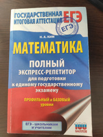 ЕГЭ. Математика. Полный экспресс-репетитор для подготовки к единому государственному экзамену | Ким Наталья Анатольевна #1, Сальбий Т.