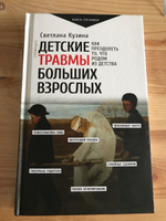 Детские травмы больших взрослых. Как преодолеть то, что родом из детства. | Кузина Светлана Валерьевна #3, Мария З.