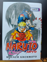 Naruto. Наруто. Книга 3. Верный путь | Кисимото Масаси #3, Диана Ш.