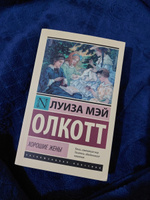 Хорошие жены | Олкотт Луиза Мэй #115, Саида Г.