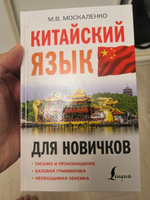 Китайский язык для новичков | Москаленко Марина Владиславовна #3, Андрей Ф.