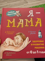 Я - Мама. Здоровье и развитие ребенка от 0 до 1 года. Книга для будущих мам, для беременных. | Иванова Лилия Викторовна #6, Ольга Н.