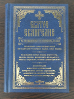 Святое Евангелие с толкованиями и комментариями #6, Svetlana S.