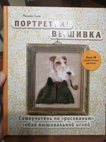 Портретная вышивка. Самоучитель по рисованию собак вышивальной иглой (фокстерьер) #2, Екатерина З.