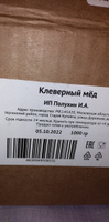 Мёд Клеверный натуральный 1 кг #82, татьяна м.