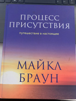 Процесс присутствия. Путешествие в настоящее | Браун Майкл #5, Мария