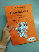 Сольфеджио. Рабочая тетрадь. 2 класс (Калинина Г.Ф.) | Калинина Галина Федоровна #1, Сизанова Юлия