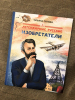 Легендарные русские изобретатели | Попова Татьяна Львовна #4, Григорий П.