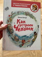 Как устроен человек. Энциклопедии с Чевостиком | Качур Елена Александровна #1, Регина С.