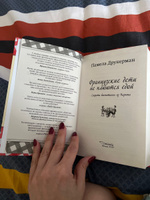 Французские дети не плюются едой. Секреты воспитания из Парижа | Друкерман Памела #2, Фильчикова Н.