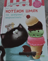 Котенок Шмяк на фабрике мороженого / Книжки-картинки, сказки, приключения, книги для детей | Скоттон Роб #119, Александр Ж.