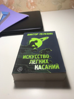 Искусство легких касаний | Пелевин Виктор Олегович #21, Марина Д.