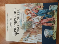 Приключения Тома Сойера | Твен Марк #81, Владимир Б.