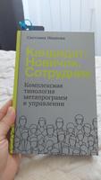 Кандидат. Новичок. Сотрудник: Комплексная типология метапрограмм в управлении | Иванова Светлана Владимировна #4, Любовь М.