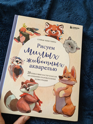 Рисуем милых животных акварелью. 20 пошаговых мастер-классов по ...