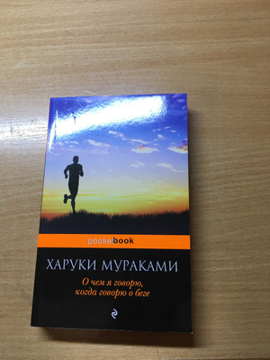 Мураками бег читать. Харуки Мураками о чем я говорю когда говорю о беге. О чём я говорю, когда говорю о беге Харуки Мураками книга. Мой любимый Спутник Харуки Мураками.
