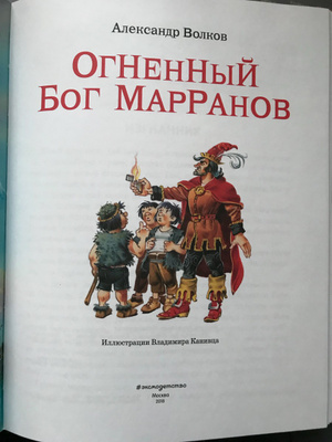 Аудиосказки огненный бог. Огненный Бог Марранов мультфильм. Огненный Бог Марранов раскраска. Огненный Бог Марранов Александр Волков книга отзывы. Огненный Бог Марранов Волков Озон.