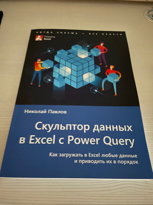 Скульптор данных в Excel с Power Query. Как загружать в Excel любые ...