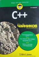C++ для чайников | Дэвис Стефан Рэнди #2, Мария В.