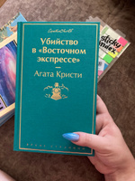 Убийство в "Восточном экспрессе" | Кристи Агата #135, Александра