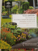 Большая иллюстрированная энциклопедия ландшафтного дизайна | Шиканян Татьяна Дмитриевна #3, Мария В.