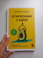 В гармонии с едой. Основы питания от доказательного диетолога | Бурлаков Александр Владимирович #8, Анастасия М.