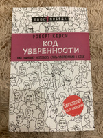 Код уверенности. Как умному человеку стать уверенным в себе | Келси Роберт #8, Мария П.