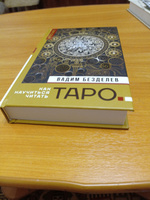 Таро: как научиться читать | Безделев Вадим Андреевич #19, Ирина В.