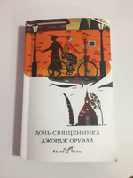 Дочь священника | Оруэлл Джордж #7, Ксения Т.