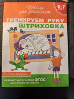 Тренируем руку. Штриховка. Рабочая тетрадь. 6-7 лет | Гаврина Светлана Евгеньевна, Кутявина Наталья Леонидовна #1, Ульяна З.