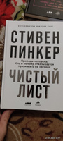 Книга Чистый лист. Природа человека. Кто и почему отказывается признавать ее сегодня / Научно-популярная литература | Пинкер Стивен #4, евгений ш.