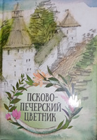 Псково-Печерский цветник. Духовное наследие печерских старцев, подвижников. Карманный формат. #1, Galina G.