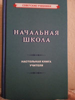 Начальная школа. Настольная книга учителя (1950) | Мельников Михаил Алексеевич #3, Элеонора М.