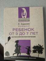 Ребенок от 3 до 7 лет: интенсивное воспитание. Новое дополненное издание | Суркова Лариса Михайловна #5, Наталья В.