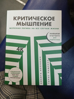 Критическое мышление: Железная логика на все случаи жизни | Пащенко Тарас Валерьевич, Непряхин Никита Юрьевич #3, Александр Б.